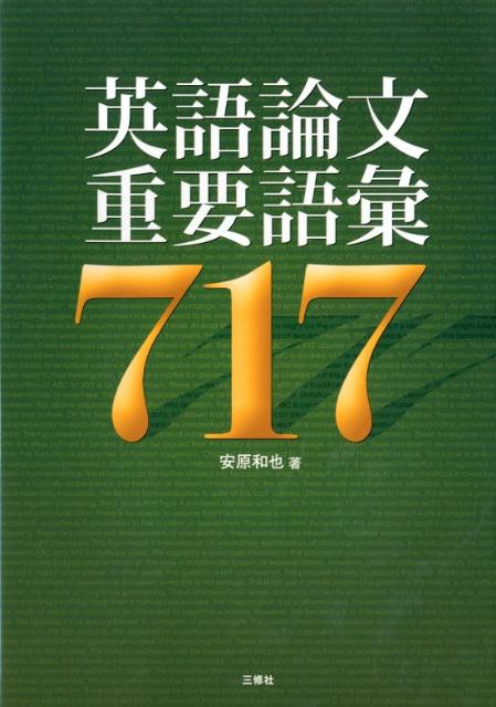 英語論文重要語彙717