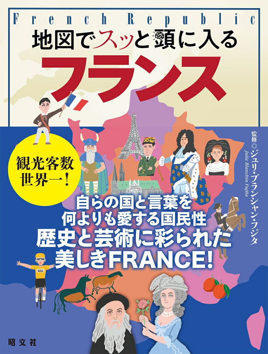 ライトな地図と楽しいイラストを使い世界の国や地域をわかりやすく解説して好評の『地図でスッと頭に入る』海外シリーズ。これまでアメリカ50州を皮切りにヨーロッパ、アジア、中東＆イスラム、中南米＆北アメリカ…と刊行してきたが、新たに各国編としてフランス版の登場。フランス全土を大きく6つの地方に分け、その地方で代表的な地域について地理・歴史・文化・食・出身人物…などからその地域に関連するアイコンを取り上げながら分かりやすく紹介していきます。とくに押さえておきたい重要な街や地区、歴史などについては詳細な解説ページを設けて読者の理解を助けています。フランスについて新たに勉強したい人、フランスに旅行を計画している人などにお奨めの一冊です。

巻頭特集　フランスの魅力再発見！

第1章　パリ
セーヌ川右岸／シャンゼリゼ通り／オペラ地区／リヴ・ゴーシュ

第2章　イル・ド・フランス
イル・ド・フランス

第3章　フランス北東
グラン・テスト／オード・フランス／ブルゴーニュ・フランシュ・コンテ

第4章　フランス北西
ノルマンディー／ブルターニュ／サントル・ヴァル・ド・ロワール／ペイ・ド・ラ・ロワール

第5章　フランス南東・コルス島
オーヴェルニュ・ローヌ・アルプ／プロヴァンス・アルプ・コート・ダジュール／コルス

第6章　フランス南西
ヌーヴェル・アキテーヌ／オクシタニー

【監修者】Julie Blanchin Fujita （ジュリ・ブランシャン・フジタ）
1979年、シャラント県生まれ。2004年にストラスブールの国立美術学校（École superieure des arts decoratifs de Strasbourg）を卒業。翌年からイラストレーターとして活動。アマゾンを中心にポリネシア、オーストラリアなどを訪れ、現地の日常生活を描く。2008年に南極圏へ向かう取材の途中で東京に短期滞在し、翌年から日本での生活を始める。2017年に日本の日常生活を綴った『J'aime le nattō（納豆が好き）』を、フランスの出版社Hikari Éditionsから出版しベストセラーに。子ども用ミニ絵本シリーズ『mon imagier japonais』[動物、もの、食べ物編など]を出版しているほか、2015年からNHK出版の「まいにちフランス語」にイラストの連載もしている。2児の母。www.julieblanchin.com
