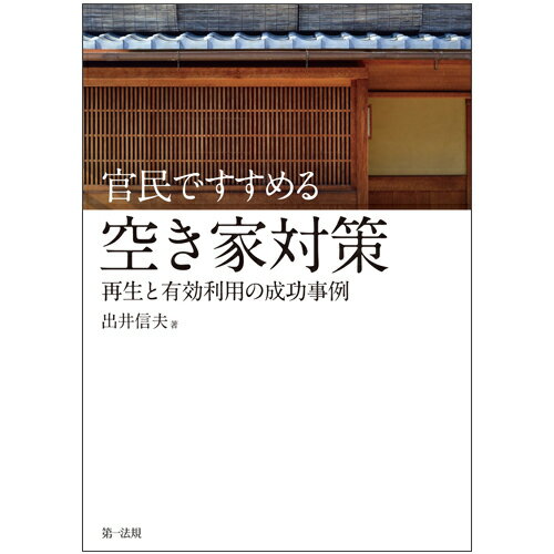 出井　信夫 第一法規カンミンデススメルアキヤタイサクサイセイトユウコウリヨウノセイコウジレイケイセン イデイノブオ 発行年月：2018年11月29日 予約締切日：2018年10月25日 ページ数：184p サイズ：単行本 ISBN：9784474064706 出井信夫（イデイノブオ） 1947年生まれ。1977年中央大学大学院経済学研究科修了、博士（経済学）。民間研究所等を経て、1995年新潟産業大学助教授、2002年同教授、2007年東北公益文科大学大学院公益学研究科博士課程設置の教員資格審査で“合”の判定により、教授、2015年同大学を退職。現在、明治大学大学院ガバナンス研究科兼任講師、新潟県立看護大学非常勤講師、モンゴル文化教育大学客員教授等を務める。専門：地方財政論、公共経営論、公益法人論、第3セクター論、地域経済論。公職等：現在、第3セクター研究学会会長、上越市指定管理者選定委員会委員長。前新潟県市町村合併審議会委員長・新潟県出資法人経営評価委員会委員長・山形県公益認定等審議会委員長等多数の公職を歴任（本データはこの書籍が刊行された当時に掲載されていたものです） 第1章　少子高齢化・人口減少と「空き家」の推移／第2章　「空家等対策の推進に関する特別措置法」の概要／第3章　まちづくり形成と「空き家」等の創生ケースメソッド／第4章　多様な資金調達、金融支援手法の類型化／第5章　「空き家」対策への国等の支援制度とまちづくりファンドの設立／第6章　「空き家」等における検討モデルの類型化／第7章　検討モデルの類型化とモデル試案／第8章　「空き家」等の解消促進のための施策提言 京都や上越の町家保全、東京谷根千の古民家再生、企業によるまちづくりなど公民連携により、古い街並みを生き返らせた手法をつぶさに紹介し、壊すだけの空き家対策でなく「空き家」の潜在力を引き出すための手法が満載。 本 人文・思想・社会 社会 生活・消費者 美容・暮らし・健康・料理 住まい・インテリア マイホーム