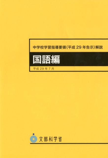 中学校学習指導要領解説　国語編（平成29年7月）