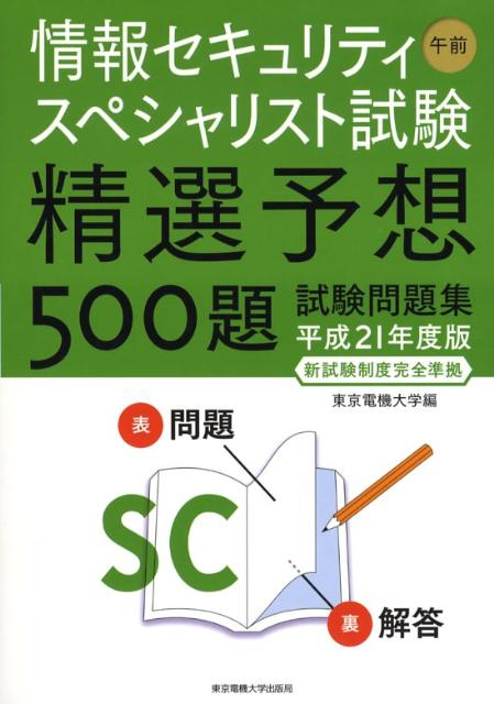 情報セキュリティスペシャリスト試験午前精選予想500題試験（平成21年度版）