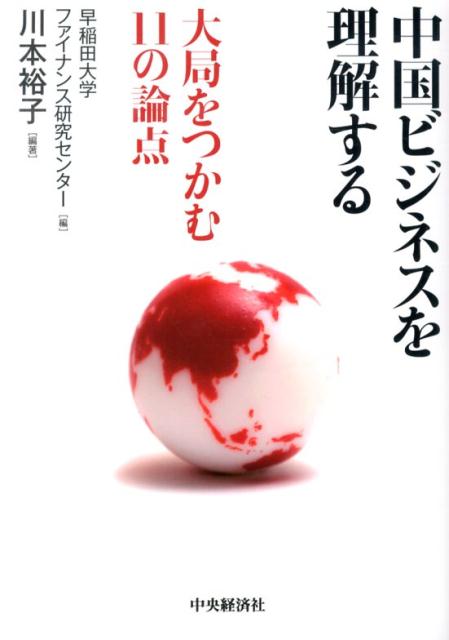 中国ビジネスを理解する