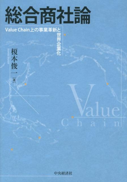 総合商社論 Value　Chain上の事業革新と世界企業化 