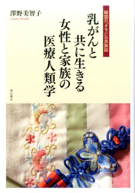 乳がんと共に生きる女性と家族の医療人類学