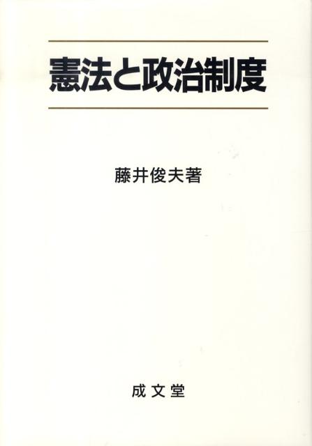 憲法と政治制度