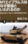 M1エイブラムスはなぜ最強といわれるのか 実戦を重ねて進化する最新鋭戦車の秘密 （サイエンス・アイ新書） [ 毒島刀也 ]