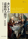 カントの道徳的人間学 性格と社交の倫理学 （プリミエ・コレクション　124） 