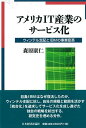 アメリカIT産業のサービス化 ウィンテル支配とIBMの事業変革 [ 森原康仁 ]