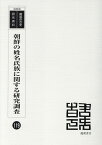 朝鮮の姓名氏族に関する研究調査復刻版 （韓国併合史研究資料） [ 朝鮮総督府中樞院 ]