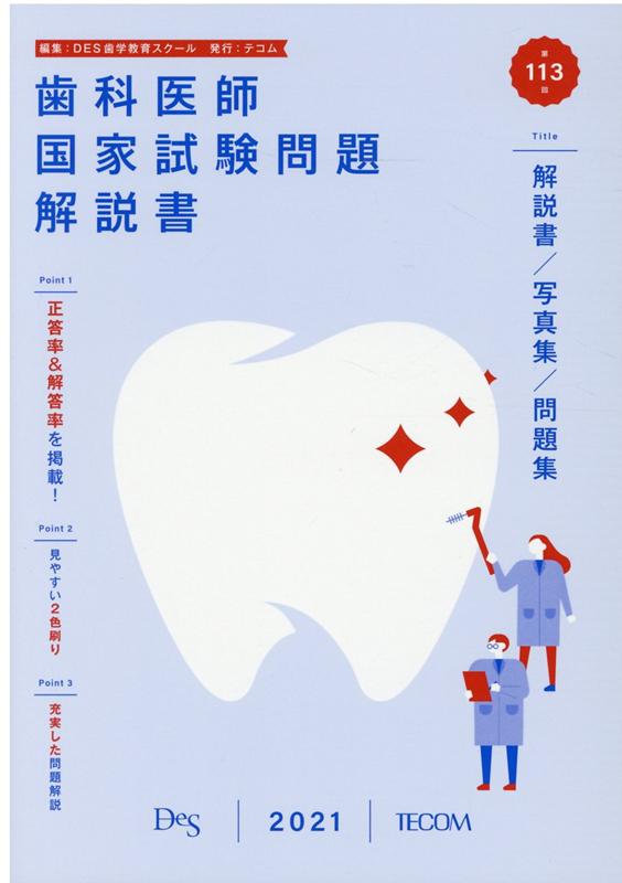 歯科医師国家試験問題解説書(第113回)
