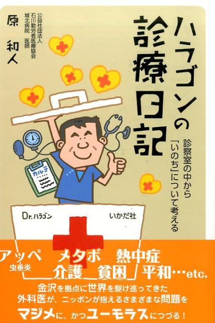 ハラゴンの診療日記 診察室の中から「いのち」について考える [ 原和人 ]