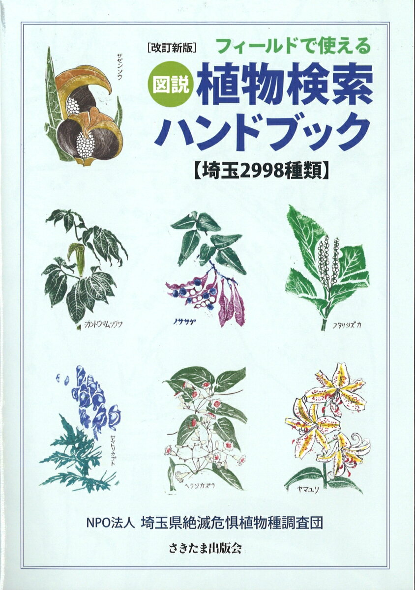 改訂新版　フィールドで使える図説植物検索ハンドブック【埼玉2998種類】