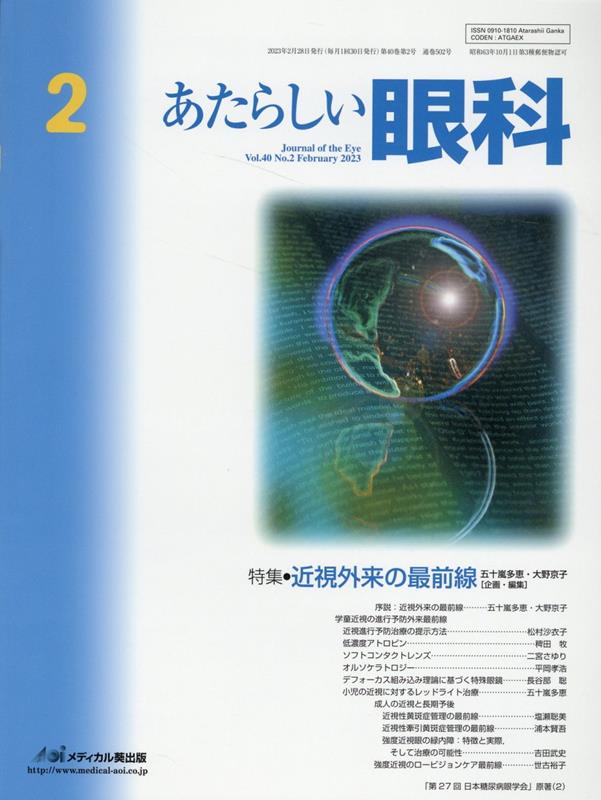 あたらしい眼科（Vol．40 No．2（Feb）