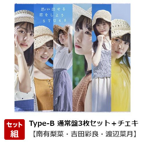 【楽天ブックス限定セット】『【南有梨菜・吉田彩良・渡辺菜月】メッセージ入りチェキ（9/10(木)オンラインチェキ会）＋思い出せる恋をしよう【Type-B　通常盤3枚セット】』＜クレジット決済限定＞