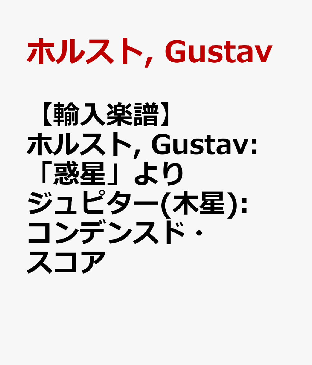 【輸入楽譜】ホルスト, Gustav: 「惑星」より ジュピター(木星): コンデンスド・スコア
