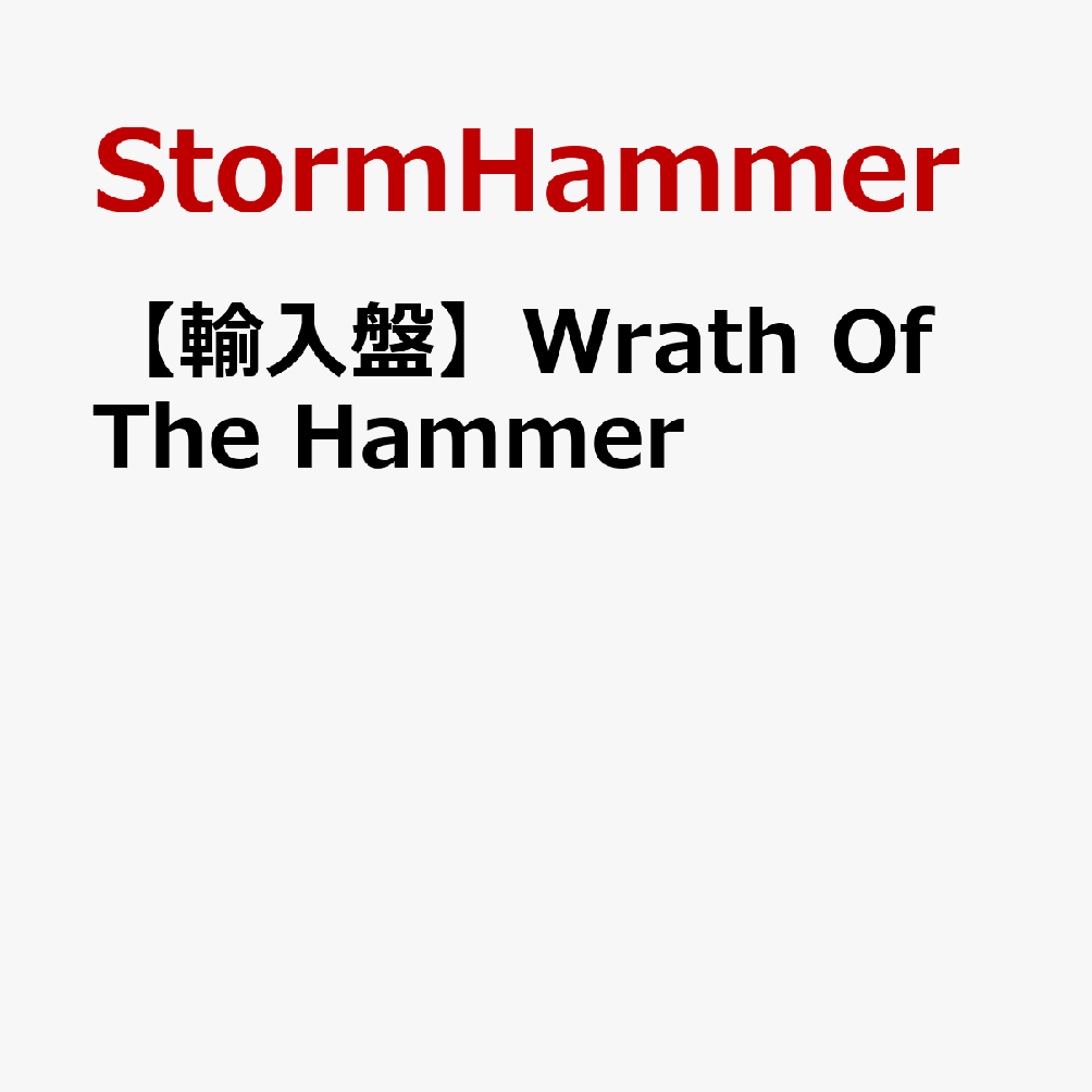 StormHammer 【輸入盤】Wrath Of The Hammer