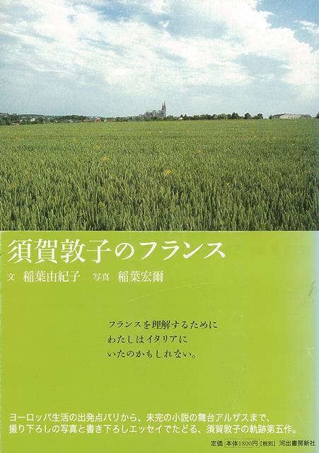【バーゲン本】須賀敦子のフランス
