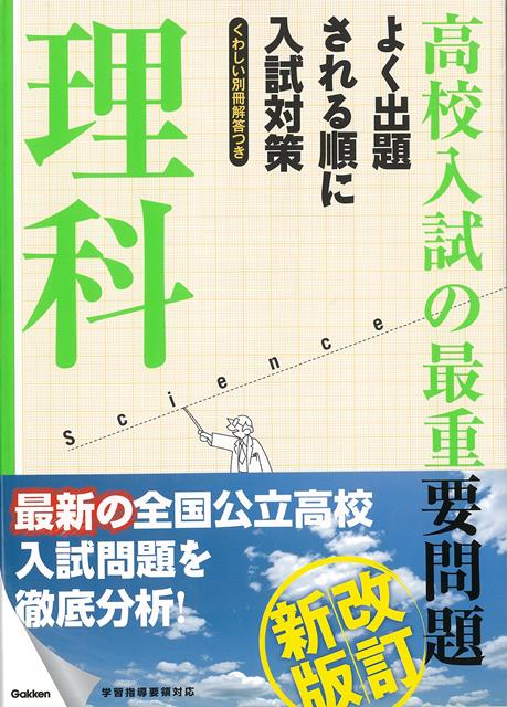 【バーゲン本】改訂新版　高校入試の最重要問題　理科