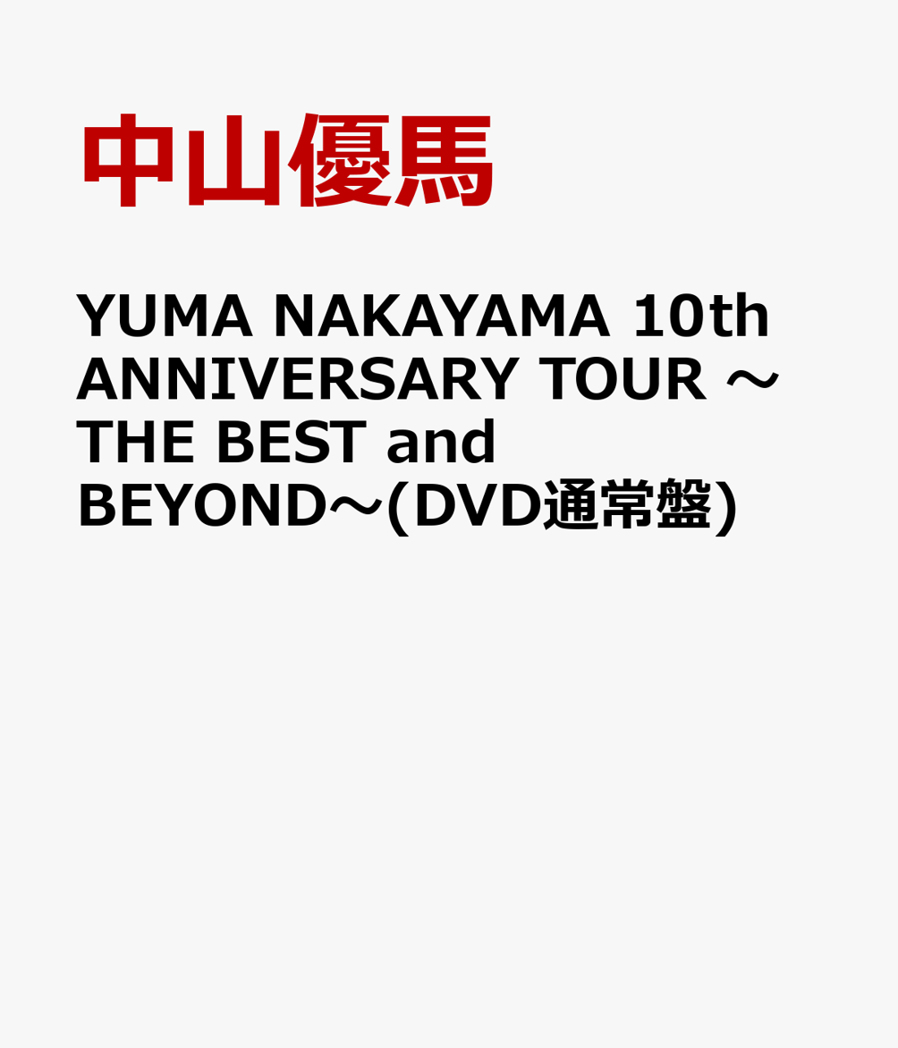 YUMA NAKAYAMA 10th ANNIVERSARY TOUR 〜THE BEST and BEYOND〜(DVD通常盤)