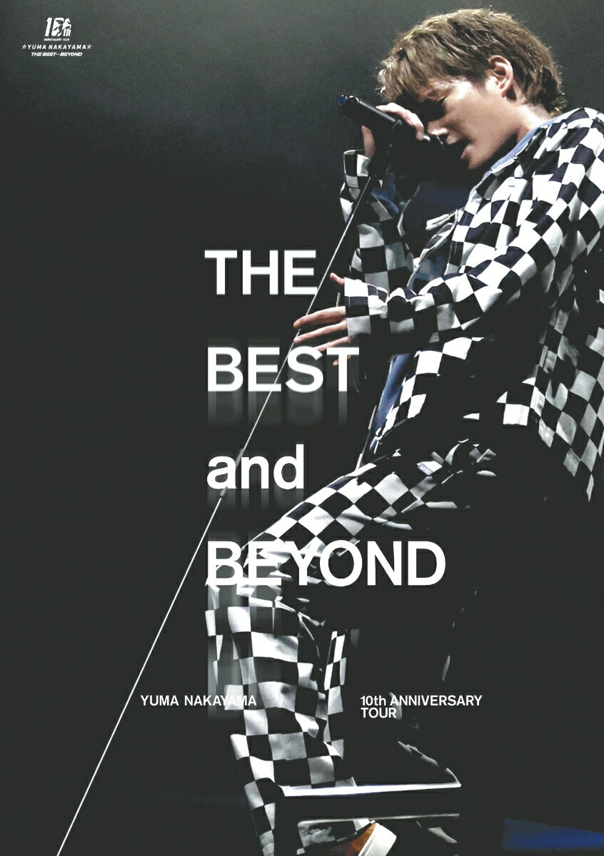 YUMA NAKAYAMA 10th ANNIVERSARY TOUR ～THE BEST and BEYOND～(DVD通常盤) 中山優馬