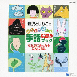 保育士の経験を持ち、子供向けの楽曲を多数制作している東京出身の男性シンガー・ソングライター、新沢としひこのアルバム。ゲーム感覚で手話が覚えられるナンバーや、手遊び歌などが収められている。⇒親子で楽しめるCD・DVD・ブルーレイはこちらをチェック！