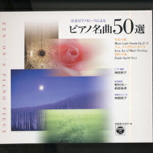 楽天楽天ブックス全音 ピアノ名曲50選 [ 神西敦子 ]