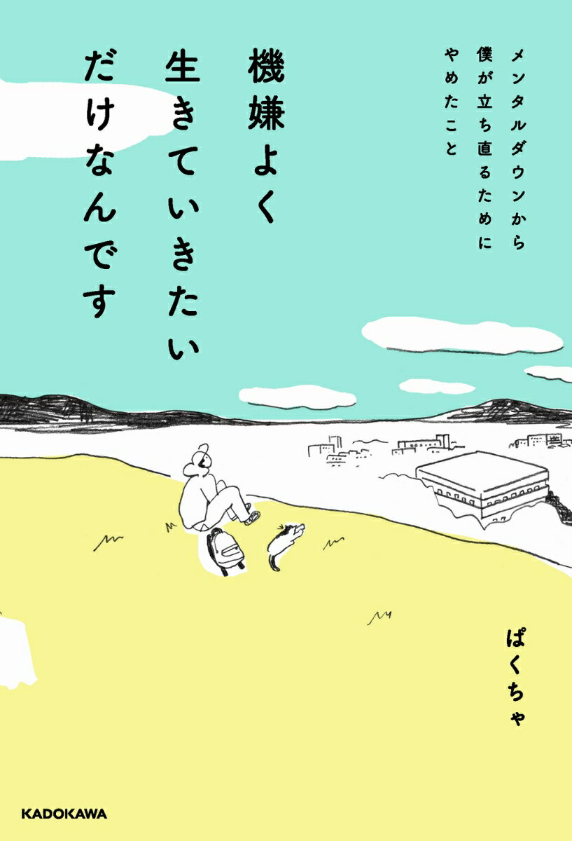 機嫌よく生きていきたいだけなんです メンタルダウンから僕が立ち直るためにやめたこと [ ぱくちゃ ]