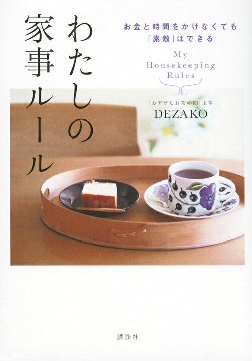 お金と時間をかけなくても「素敵」はできる わたしの家事ルール