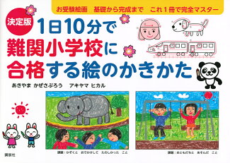 決定版 1日10分で難関小学校に合格する絵のかきかたの表紙