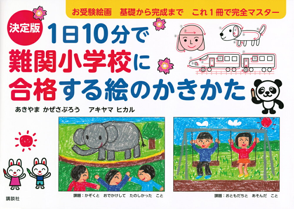 決定版 1日10分で難関小学校に合格する絵のかきかた