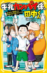 牛乳カンパイ係、田中くん ありがとう田中くん! お別れ会で涙のカンパイ! （集英社みらい文庫　牛乳カンパイ係、田中くんシリーズ） [ 並木 たかあき ]