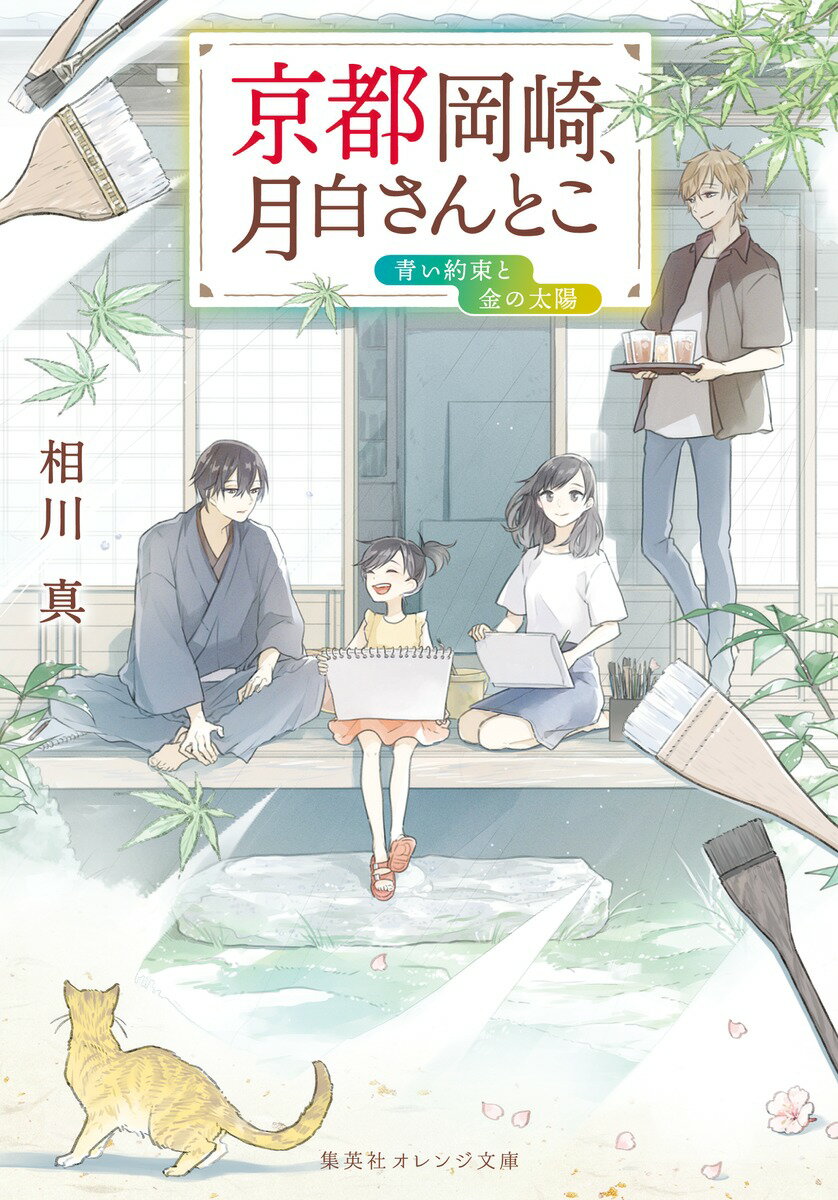 京都岡崎 月白さんとこ 青い約束と金の太陽 （集英社オレンジ文庫） 相川 真