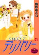 Sweetデリバリー（4）