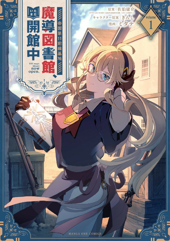 帝国第11前線基地魔導図書館、ただいま開館中（1）