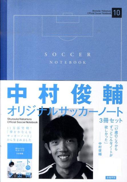 中村俊輔サッカーノート 3冊組 [ 中村 俊輔 ]