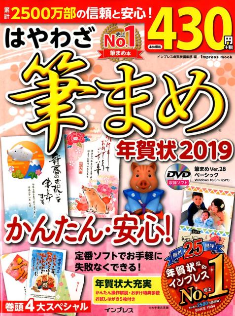 はやわざ筆まめ年賀状（2019）