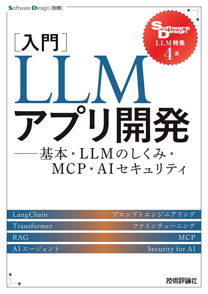 ［入門］LLMアプリ開発 --基本・LLMのしくみ・MCP・AIセキュリティ
