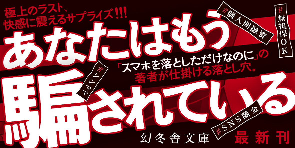 渡る世間は罠ばかり (幻冬舎文庫) [ 志駕晃 ]の紹介画像2