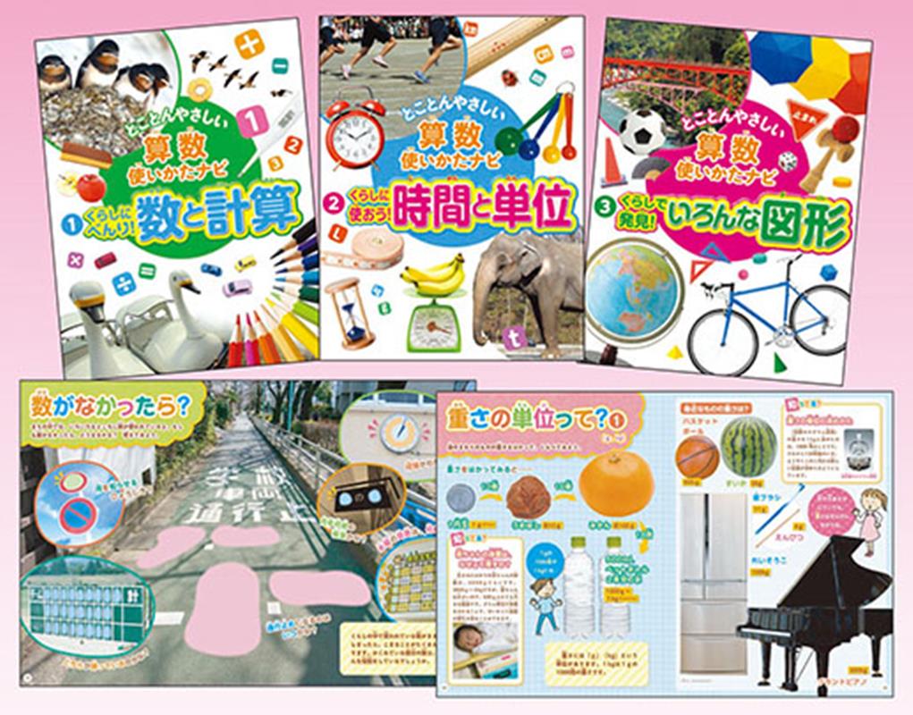とことんやさしい算数使いかたナビ（全3巻セット）