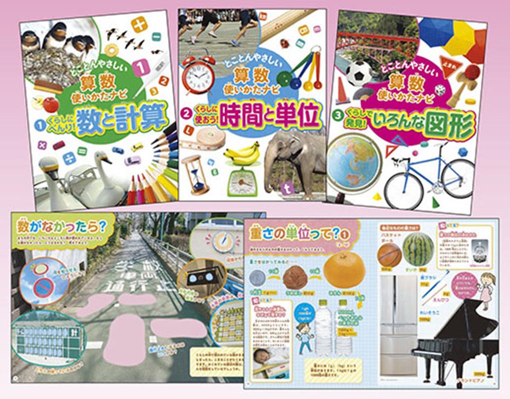 とことんやさしい算数使いかたナビ（全3巻セット）