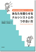 あなたを困らせるナルシシストとのつき合い方