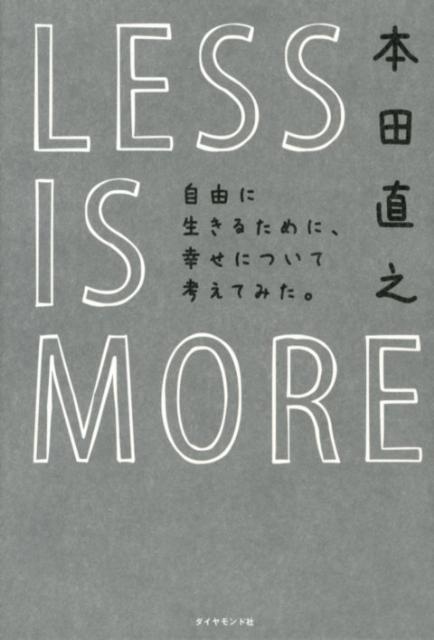 LESS IS MORE 自由に生きるために、幸せについて考えてみた。 [ 本田直之 ]