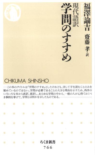 現代語訳学問のすすめ （ちくま新書） 福沢諭吉