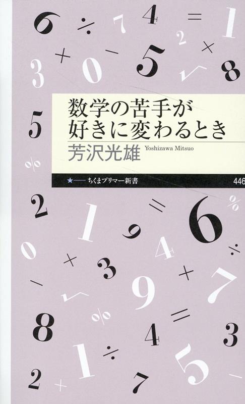 数学の苦手が好きに変わるとき