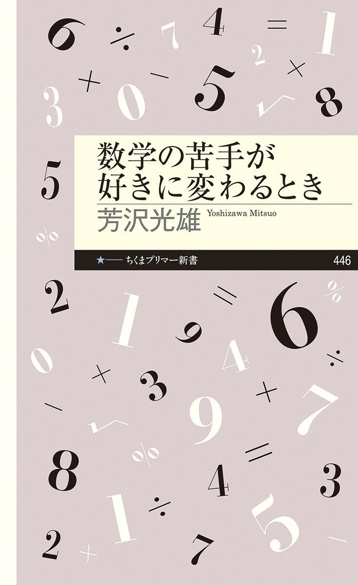 「公式は覚えるだけでいい」「女子は数学が苦手でも構わない」など、数学嫌いを生む言葉はあふれている。でも本当は、それぞれのペースで楽しむもののはず！７０歳を超えた数学者が贈る、数学の本当の面白さ。