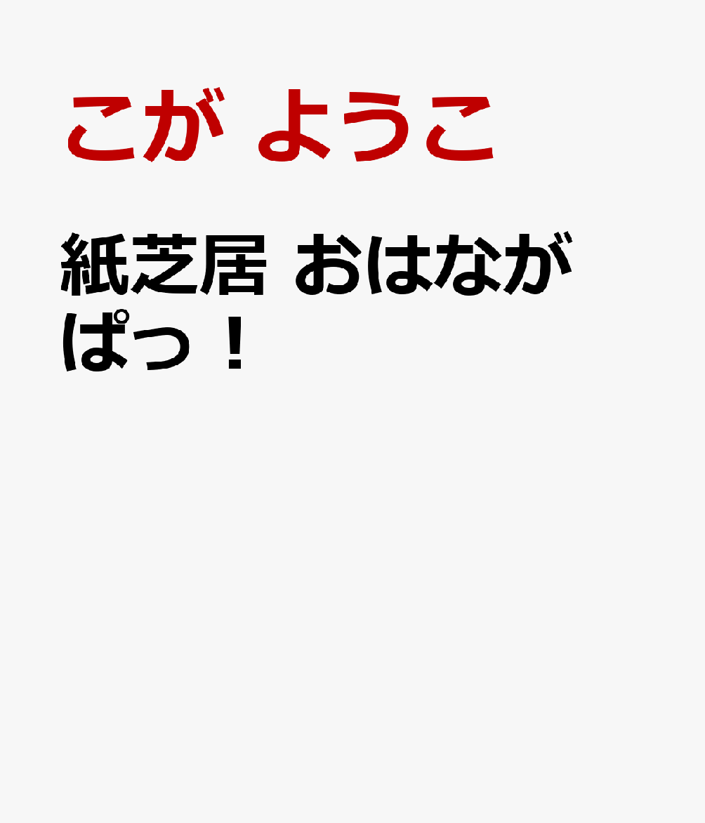 紙芝居　おはなが　ぱっ！