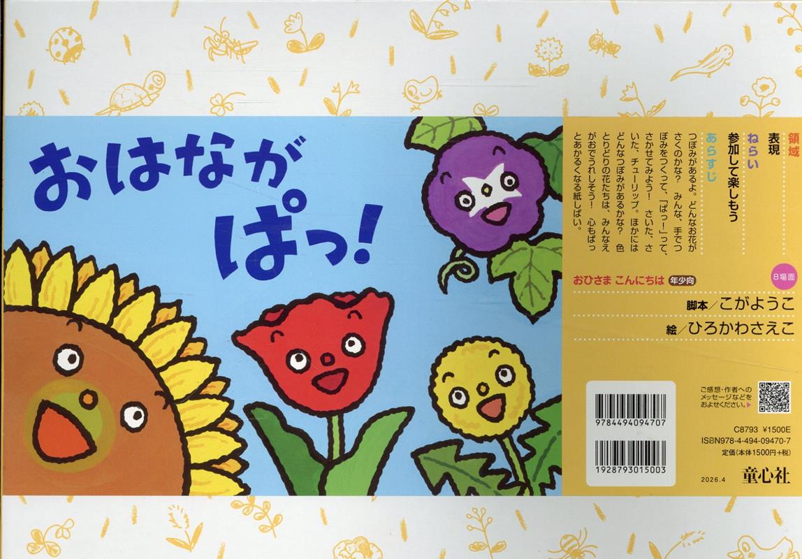 紙芝居　おはなが　ぱっ！