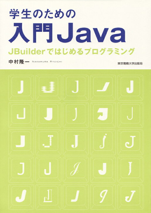 学生のための入門Java
