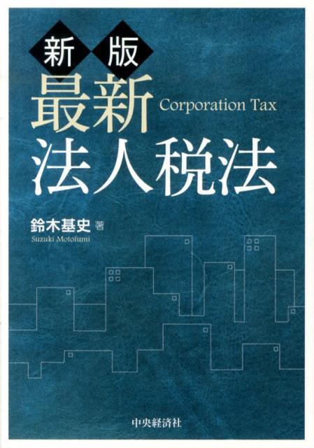 最新法人税法新版