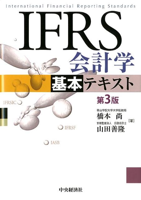 IFRS会計学基本テキスト第3版